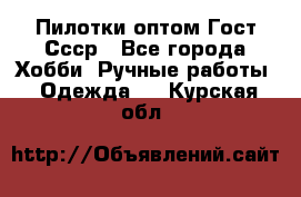 Пилотки оптом Гост Ссср - Все города Хобби. Ручные работы » Одежда   . Курская обл.